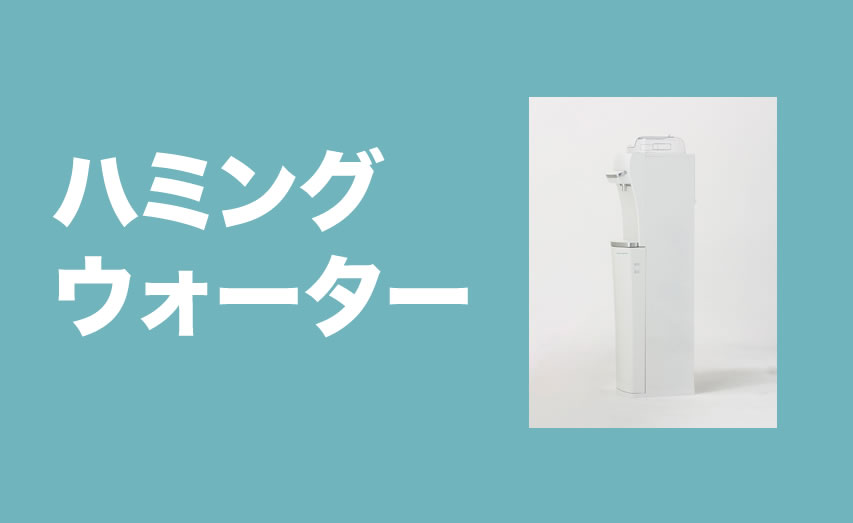 ハミングウォーターの評判 / 料金 / 解約方法まとめ