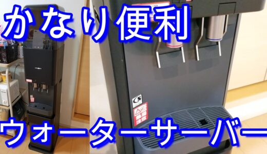 【便利】遂にウォーターサーバーが我が家にやってきた！！　Water server review.