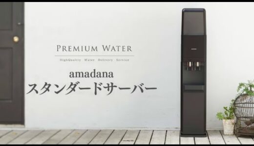 【プレミアムウォーター】amadanaスタンダードサーバーの使い方・お手入れ方法