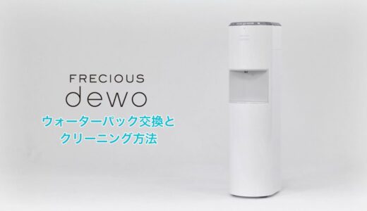 【フレシャス デュオ（dewo）】ウォーターパックの交換とクリーニング方法《公式》