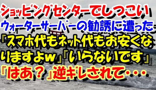 スカッとする話　ｼｮｯﾋﾟﾝｸﾞｾﾝﾀｰでしつこいｳｫｰﾀｰｻｰﾊﾞｰの勧誘に遭った『ｽﾏﾎ代もﾈｯﾄ代もお安くなりますよｗ』私『いらないです』『はあ？』逆ｷﾞﾚされた