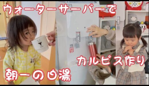 【日常】ウォーターサーバーで朝の白湯！カルピス作りも！