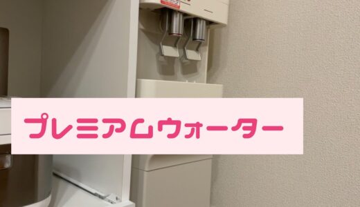 憧れのウォーターサーバーのある暮らし【プレミアムウォーター】