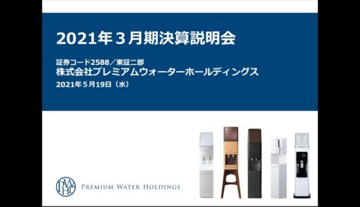 株式会社プレミアムウォーターホールディングス 2021年3月期決算説明会