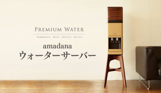 【プレミアムウォーター】amadanaウォーターサーバーの使い方・お手入れ方法