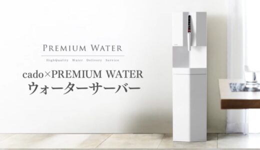 【プレミアムウォーター】cado×PREMIUM WATERウォーターサーバーの使い方・お手入れ方法