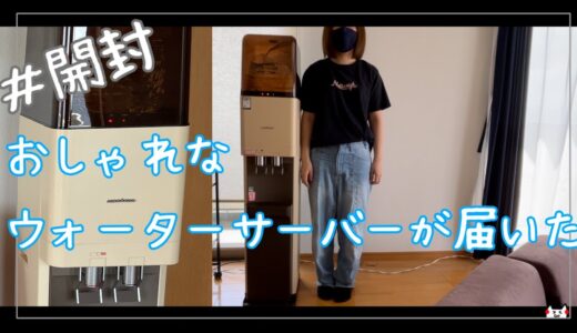 ウォーターサーバー選ぶの難しい【開封】