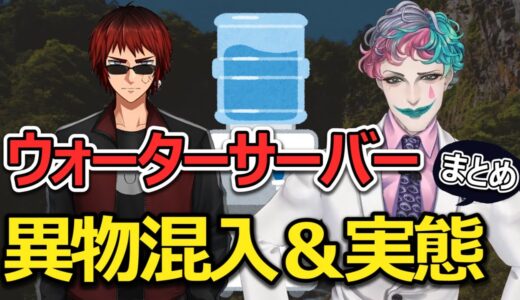 天開司の屋敷にあるウォーターサーバー話　まとめ【ジョー・力一/天開司】