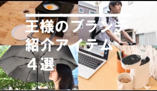 【王様のブランチ】一人暮らしにおすすめ家電４選！