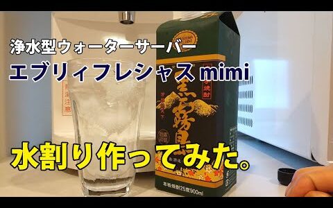 浄水型ウォーターサーバー「エブリィフレシャス・ミニ」の冷水で、芋焼酎の水割りを作ってみた。