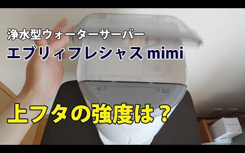 浄水型ウォーターサーバー「エブリィフレシャス・ミニ」の上フタって軟弱そうに見えるけどどう？パカパカして確かめたみた。