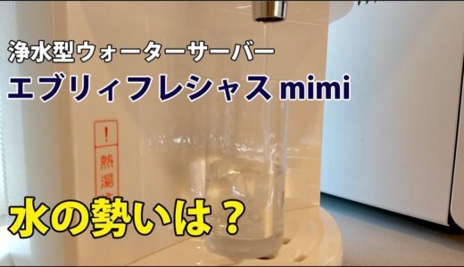 浄水型ウォーターサーバー「エブリィフレシャス・ミニ」の冷水の出る勢いはどのくらい？