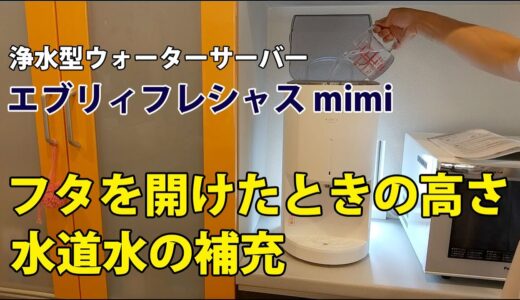 浄水型ウォーターサーバー「エブリィフレシャス・ミニ」フタを開けたときの高さに注意！水道水を貯水タンクに補充する場面をアップ