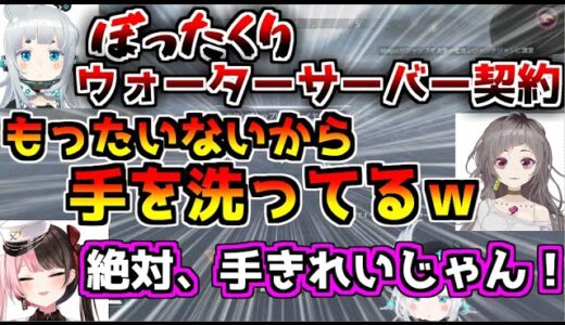 ウォーターサーバーの水で手を洗う不磨わっとのおもしろ生活【切り抜き/杏戸ゆげ/不磨わっと/橘ひなの/APEX/ブイアパ】