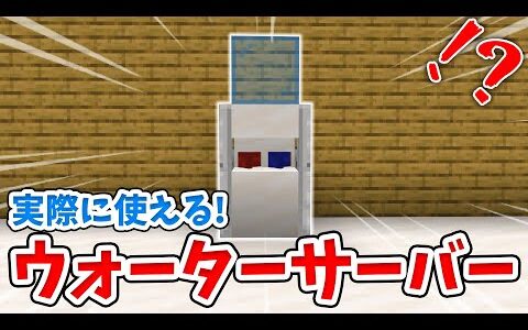 【マイクラ】実際に水が出る！リアルなウォーターサーバーの作り方！【統合版(BE)】