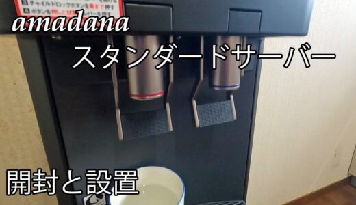 amadana スタンダードサーバー ブラック 【プレミアムウォーター ウォーターサーバー】