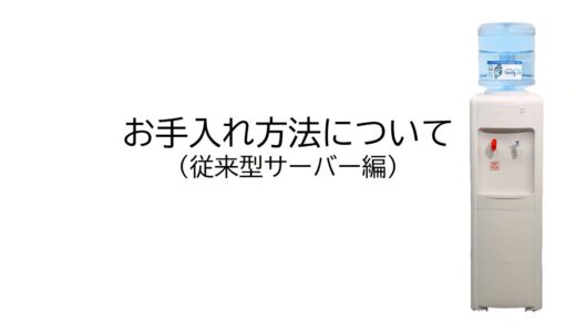 【ウォーターサーバーお手入れ方法】（旧製品）アピュア従来型ウォーターサーバー編