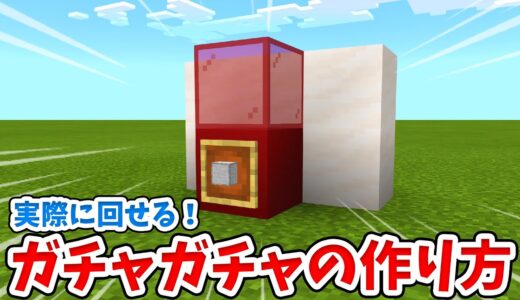 【マイクラ】実際に使える！リアルなガチャガチャの作り方！【統合版(BE)】