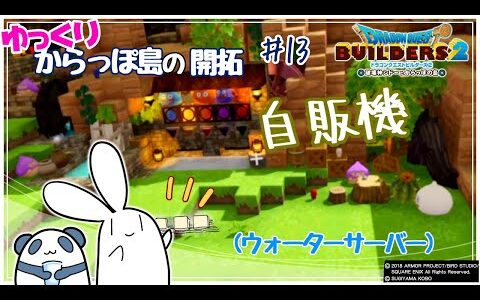 【DQB2】自販機（ウォーターサーバー）～ゆっくりからっぽ島の開拓～＃13【ドラゴンクエストビルダーズ2】