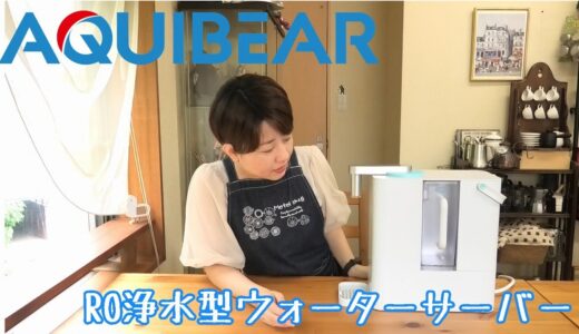 【RO浄水型ウォーターサーバー】Aquibear（アキュイベア）レビュー【詳しくは概要欄へ】