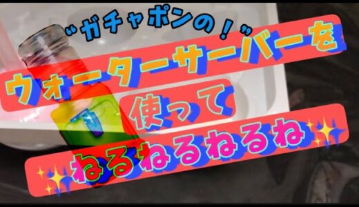 【ガチャガチャ】ウォーターサーバーでねるねるねるね✨【超リアル】【ミニチュア】【Water Server】【知育菓子】