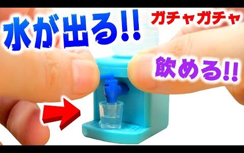 【ガチャガチャ】本当に使える！ウォーターサーバーのミニチュアが凄すぎた【飲んでみた】