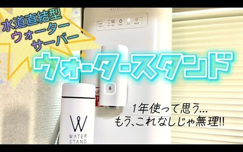 飲み放題！【ウォータースタンド】無限の美味しいお水に家族もペットも大満足❤️