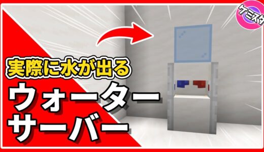 【マイクラ統合版】1人暮らしにもオススメ！実際に水が出るウォーターサーバーの作り方 | Working Water dispenser Tutorial