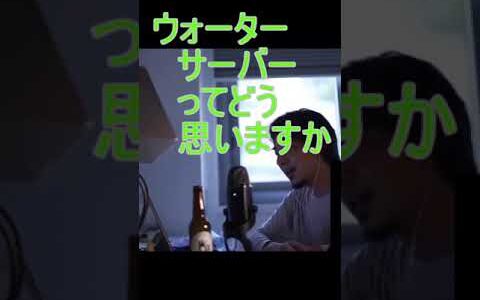 ウォーターサーバーってどう思いますか【2021/8/12配信切り抜き】 【ひろゆき】#Shorts