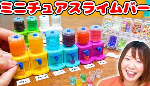 【DIY】好きなドリンクでスライム作り!?w ミニチュアウォーターサーバーでスライムバー作ってみた！！【slime ツイッターで話題】