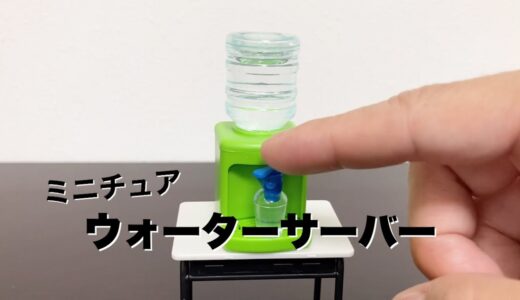 本当に出る！ミニサイズのウォーターサーバーを使ってみた！Miniature Water server capsule toy