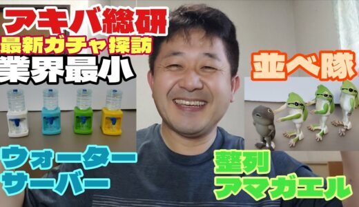 アキバ総研「最新ガチャ探訪」本日配信～ウォーターサーバー・整列アマガエル～No.21919