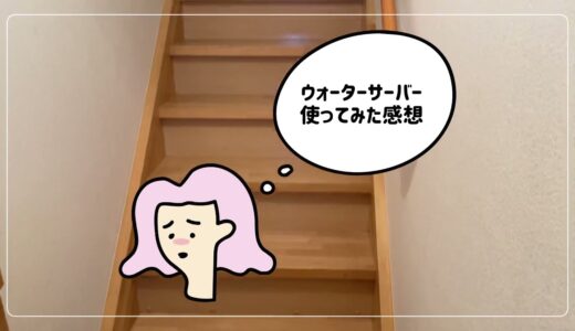 プレミアムウォーター使ってみた感想