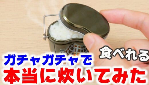 【ガチャガチャ】ミニチュア飯盒炊飯！お米炊いてみた【ゆるキャン】ウォーターサーバー