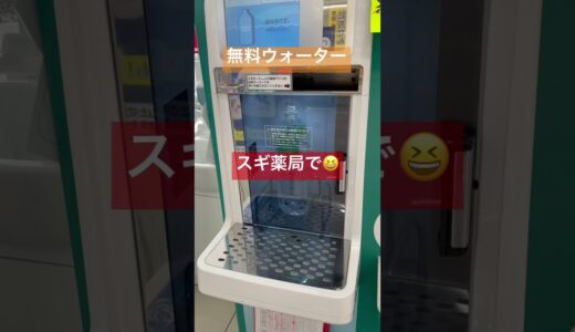 めっちゃ良いよ一🤣このウォーターサーバー💡まろやかな舌触りで美味しい純水が空ペットボトル1本さえ購入すればずっと無料で頂けるなんてスギ薬局様々ニャ一🤗ミラー越しちょっと焦ったワン😅