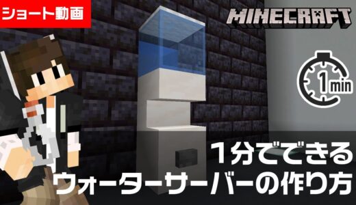 【マイクラ】1分でできるウォーターサーバーの作り方【建築講座/ショート動画】#shorts