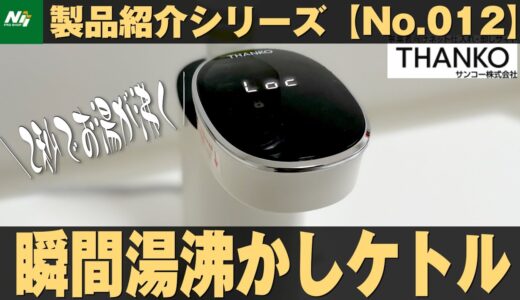 まさかの2秒でお湯が沸く。瞬間湯沸かしケトルが凄かった。『No.012/ホットウォーターサーバーmini2』サンコー