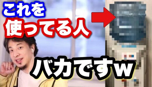 【ひろゆき】ウォーターサーバーやソーダメーカーを置く人はバカです！ めちゃくちゃ体に悪いです【ひろゆき_切り抜き】