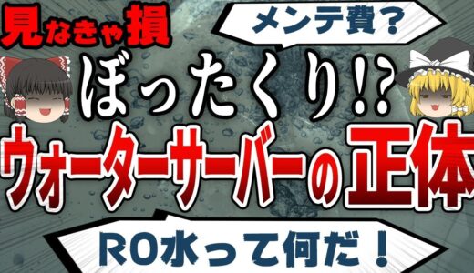 【ゆっくり解説】ウォーターサーバー、本当に必要ですか？