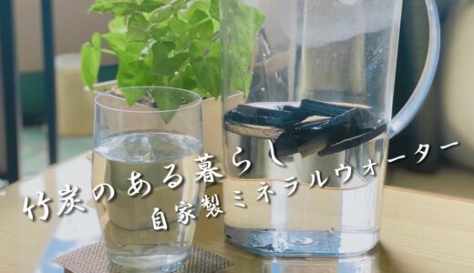 【水代が高いので】自家製ミネラルウォーターを作る。