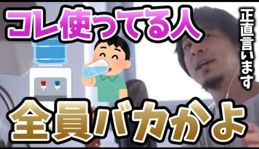 【ひろゆき】ウォーターサーバーを使ってる人がいたらバカと言ってやれ！【切り抜き/論破/水道水/滋賀/ミネラルウォーター】