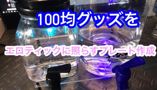 100均のウォーターサーバーを並べて100均のライトで下から照らすアクリル板加工したよ