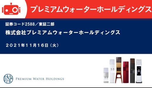 株式会社プレミアムウォーターホールディングス 2022年3月期 第2四半期決算説明会