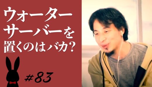 【ひろゆき】#83 ウォーターサーバーを置くのはバカ？ 2021/11/1放送【切り抜き】