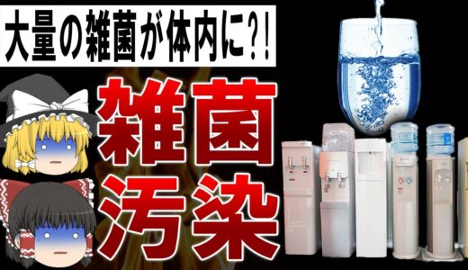 【ゆっくり解説】雑菌まみれの水?!全く安心じゃないウォーターサーバーの闇