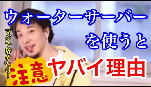 【ひろゆき】注意喚起！ウォーターサーバーは使わないほうがいいか？【切り抜き】