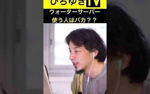 【ひろゆき】ウォーターサーバー使う人はバカ！？