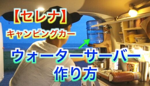 【セレナDIYキャンピングカー】ウォーターサーバーホルダーの作り方編