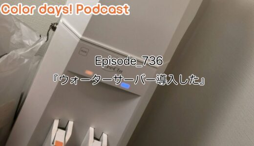 Episode_736 『ウォーターサーバー導入した』