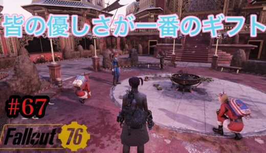 ＃Fallout 76 #参加型　#67 【ウォーターサーバー欲しいのとスパチャありがとう】